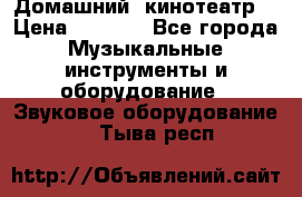  Домашний  кинотеатр  › Цена ­ 6 500 - Все города Музыкальные инструменты и оборудование » Звуковое оборудование   . Тыва респ.